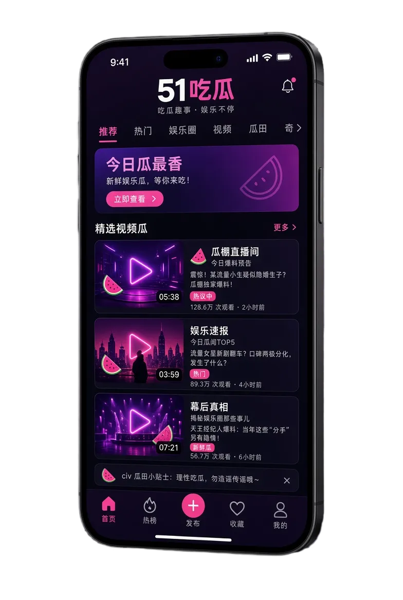 51吃瓜APP移动内容浏览展示