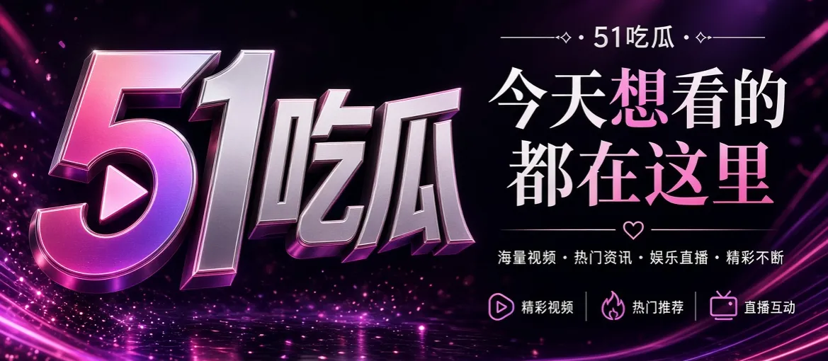 51吃瓜娱乐内容发现主视觉